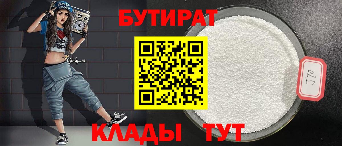 Бутират бутик Серпухов