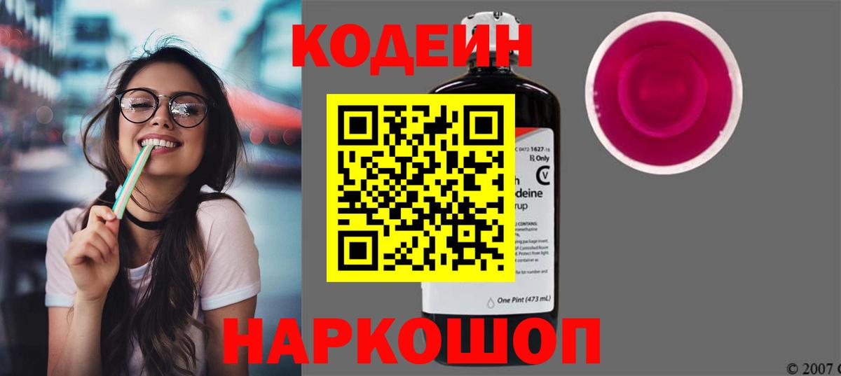 Серпухов  Кодеиновый сироп Lean Purple Drank  Вход с VPN 